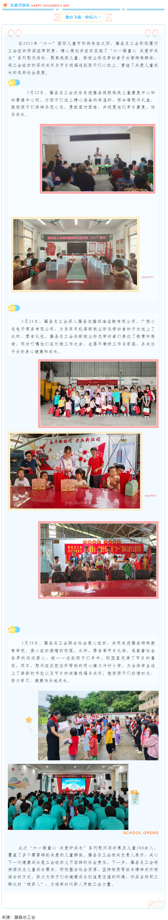 【基層動態(tài)】藤縣總工會開展&ldquo;六一暖童心 關(guān)愛護成長&rdquo;系列慰問活動，為300余名特殊群體兒童送溫暖.png