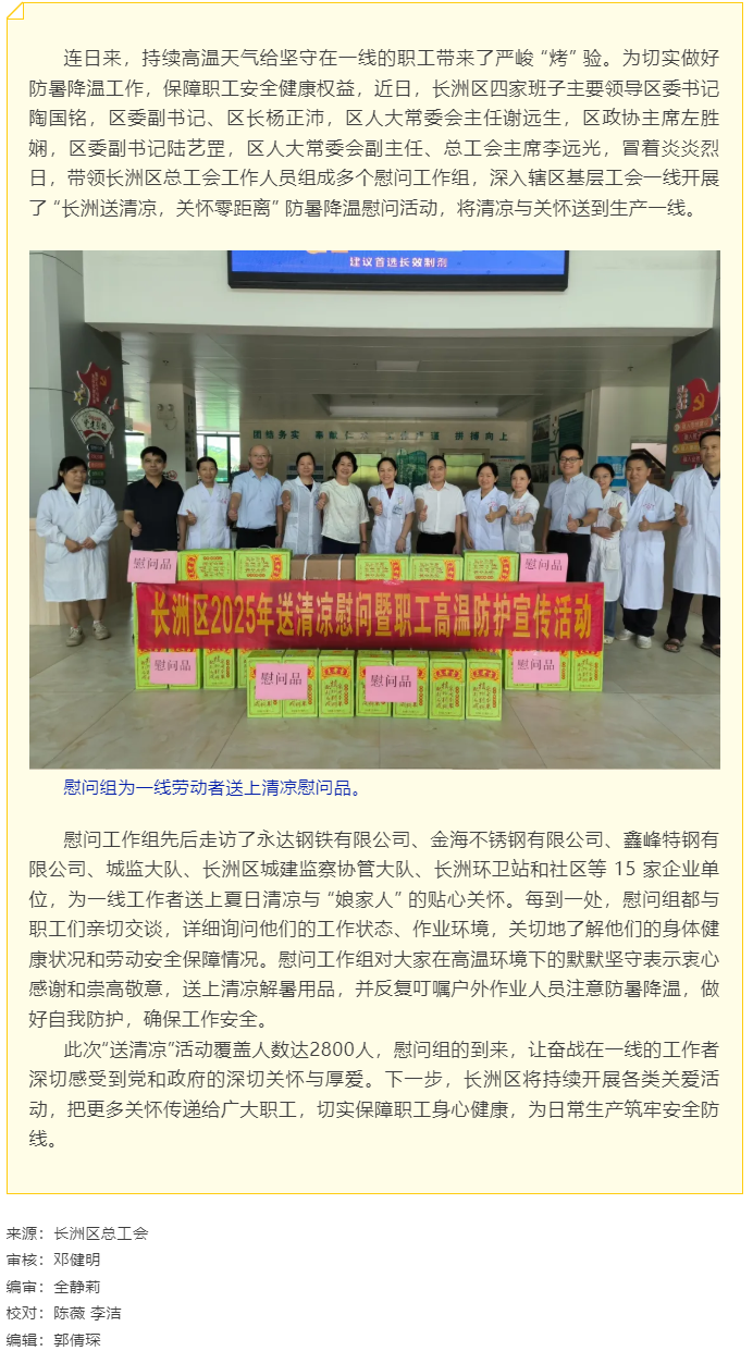 【基層動態(tài)】長洲區(qū)總工會開展夏季&ldquo;送清涼&rdquo;慰問活動.png