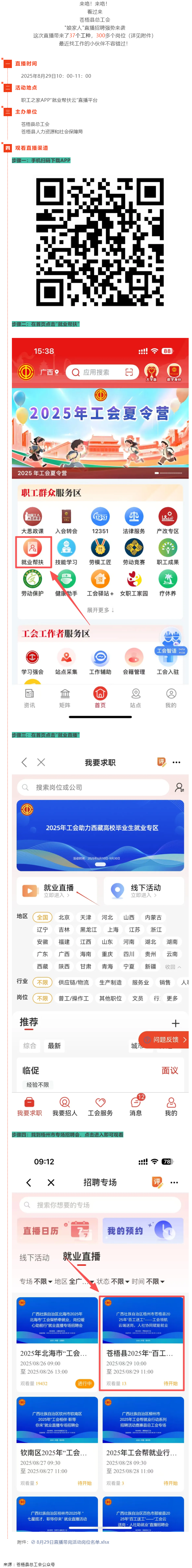 直播預(yù)告丨 就在8月29日！蒼梧縣總工會(huì)直播招聘等你來(lái)，帶你解鎖心動(dòng)崗位！.png