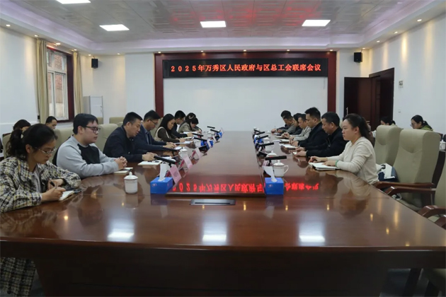 2025年萬(wàn)秀區(qū)人民政府與萬(wàn)秀區(qū)總工會(huì)聯(lián)席會(huì)議召開(kāi)