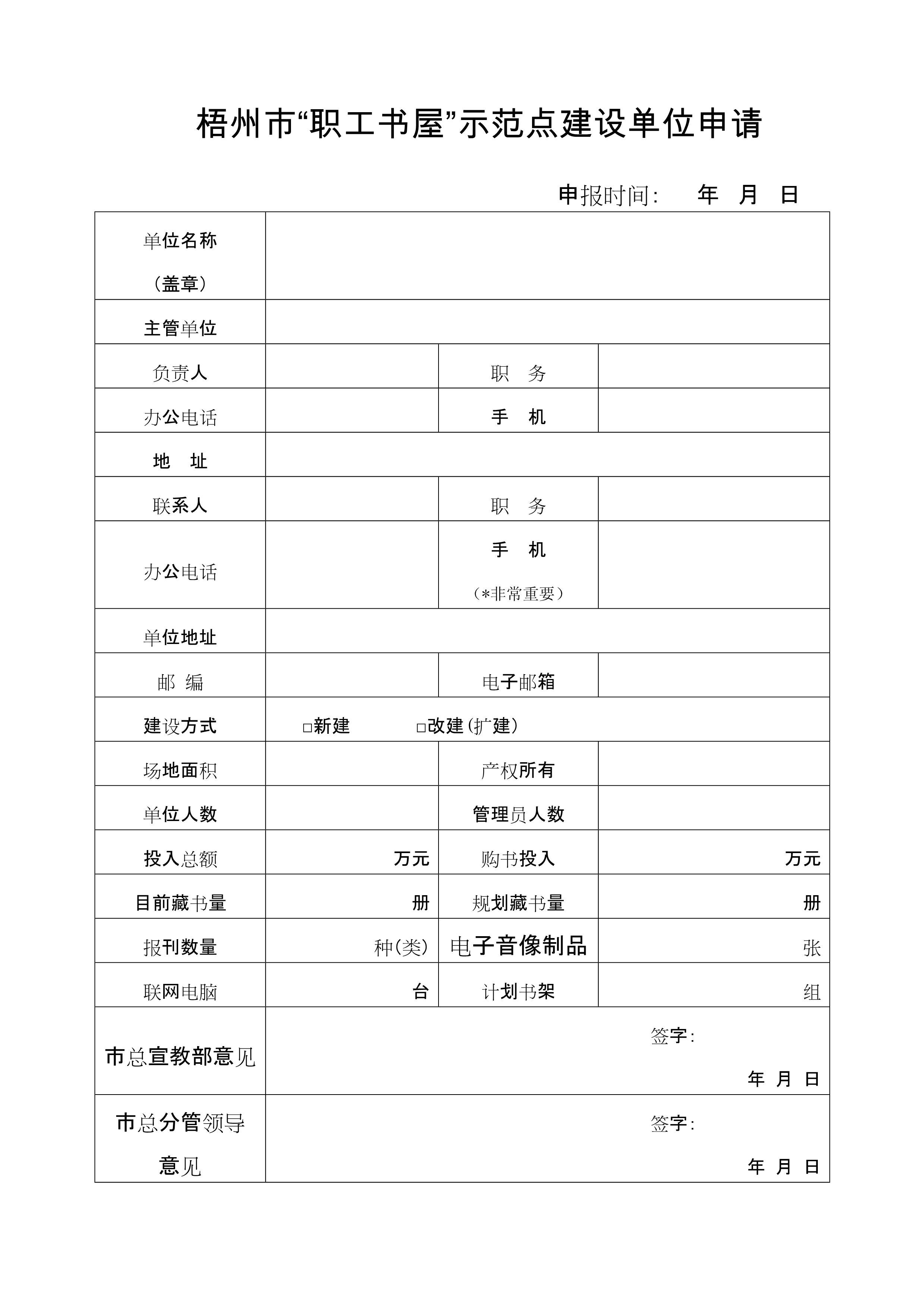 梧州市職工書屋示范點(diǎn)申請(qǐng)表_1.jpg