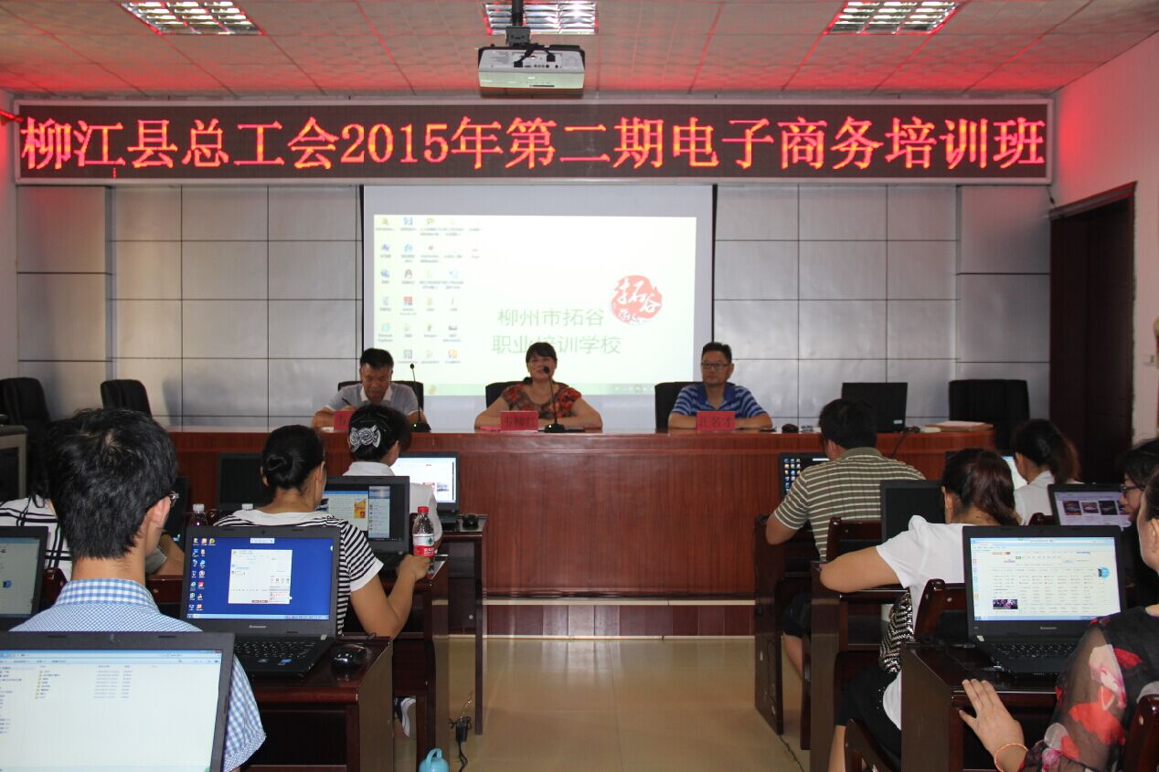 柳州市柳江縣總工會舉辦第二期電子商務創(chuàng)業(yè)培訓班