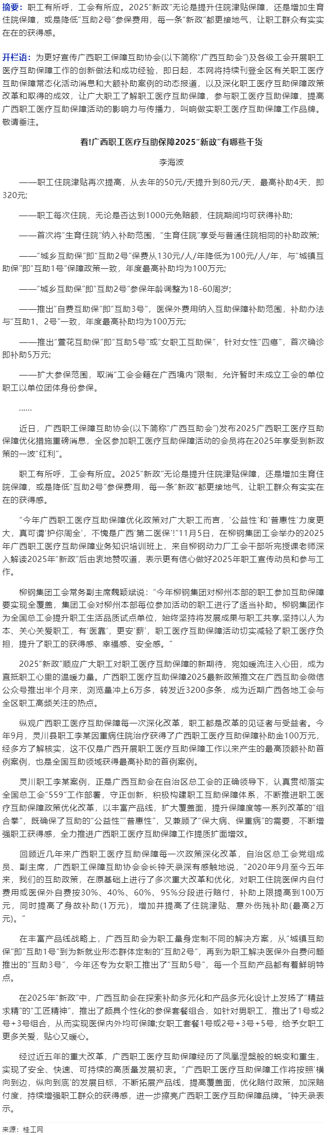 看!廣西職工醫(yī)療互助保障2025&ldquo;新政&rdquo;有哪些干貨.png