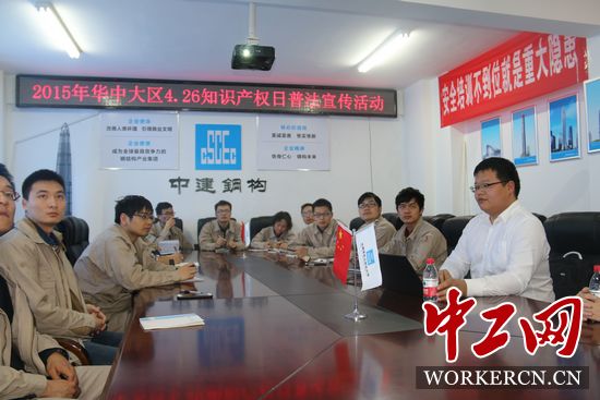 中建鋼構(gòu)華中大區(qū)開展“學(xué)法、懂法、用法”知識(shí)產(chǎn)權(quán)普法活動(dòng)