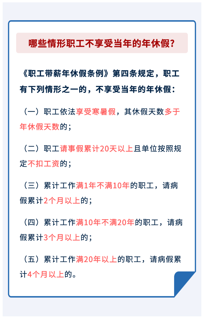 哪些情形職工不享受當(dāng)年的年休假？.png