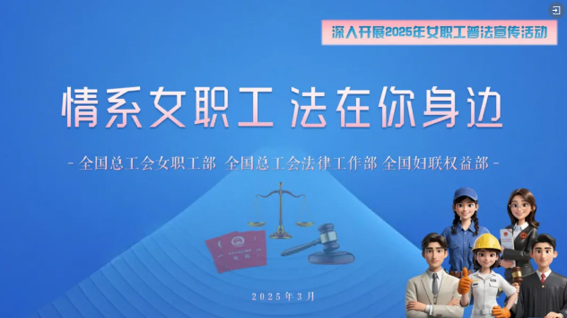 工會(huì)普法小講堂 | 權(quán)威解讀、真實(shí)案例，女職工普法宣傳專(zhuān)區(qū)帶你輕松學(xué)法！