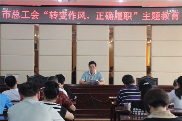梧州工會系統(tǒng)開展&ldquo;轉(zhuǎn)變作風(fēng)，正確履職&rdquo;主題教育課---祝迪攝.jpg