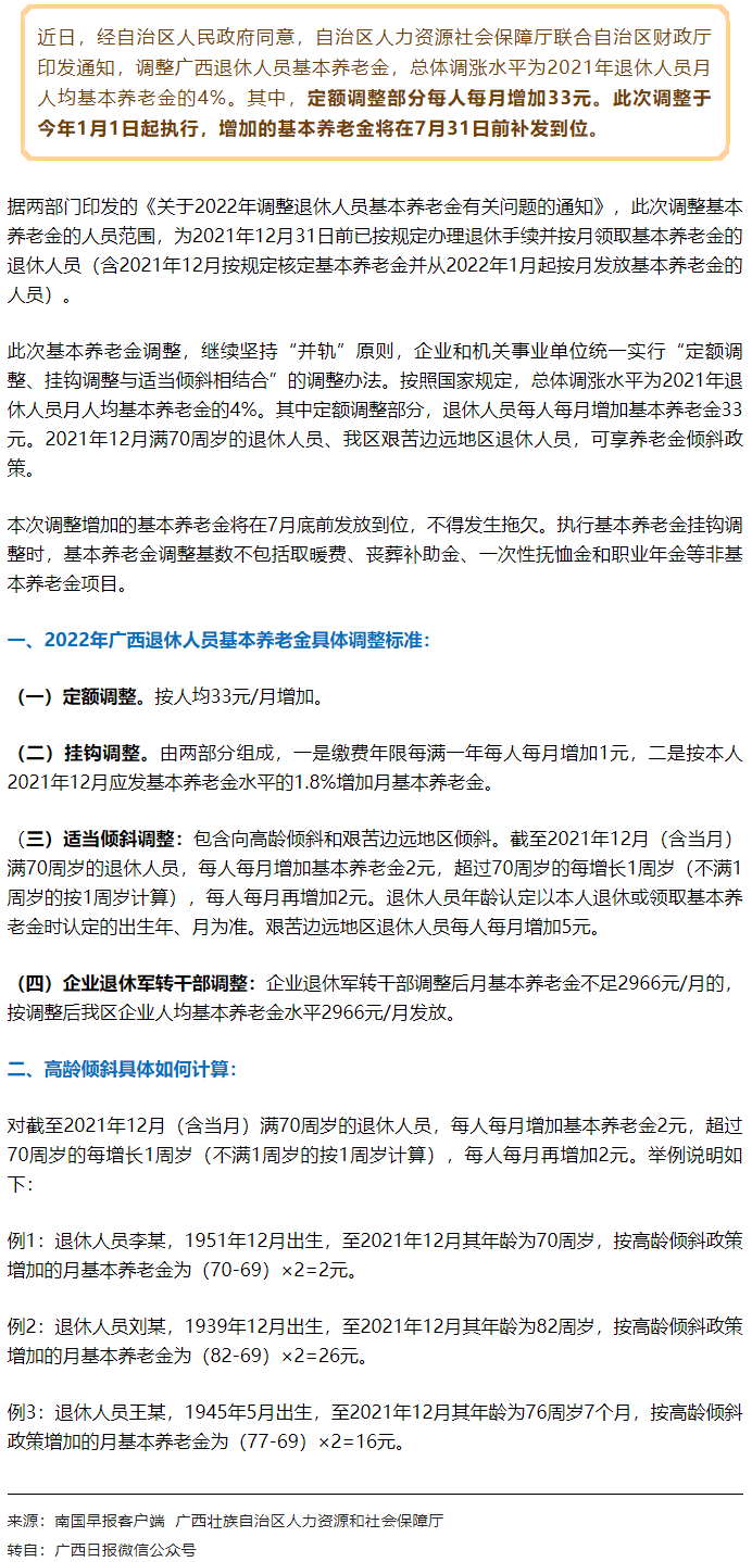 【關(guān)注】廣西上調(diào)退休人員基本養(yǎng)老金，7月31日前補發(fā)到位！.png