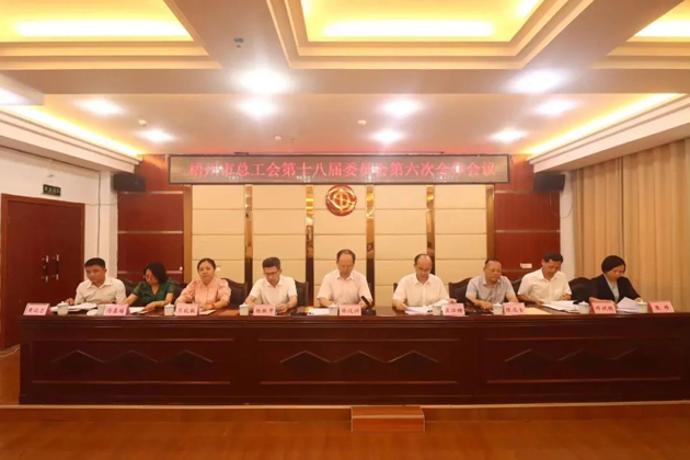 梧州市總工會(huì)召開(kāi)第十八屆委員會(huì)第六次全體會(huì)議，莫江珊當(dāng)選常務(wù)副主席